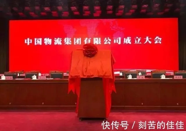 中国物流集团有限公司(以下简称“中国物流集团”)正式揭牌成立